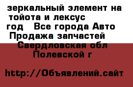 зеркальный элемент на тойота и лексус 2003-2017 год - Все города Авто » Продажа запчастей   . Свердловская обл.,Полевской г.